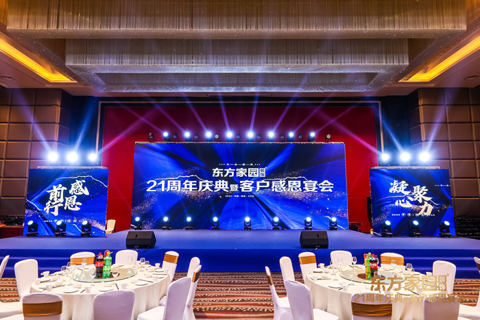 東方家園裝飾21周年慶典暨客戶(hù)感恩晚宴圓滿(mǎn)落幕-現(xiàn)場(chǎng).jpg