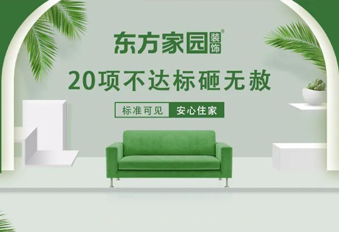 東方家園裝飾 | 20項不達標砸無赦！