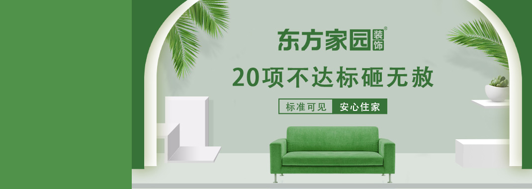 東方家園裝飾 | 20項(xiàng)不達(dá)標(biāo)砸無(wú)赦！