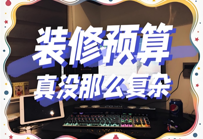 裝修預(yù)算巧規(guī)劃：如何避免超支