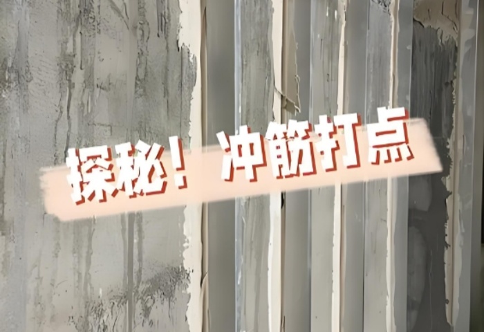 面平整有妙招！青島裝修公司東方家園裝飾揭秘沖筋打點的神奇之處?