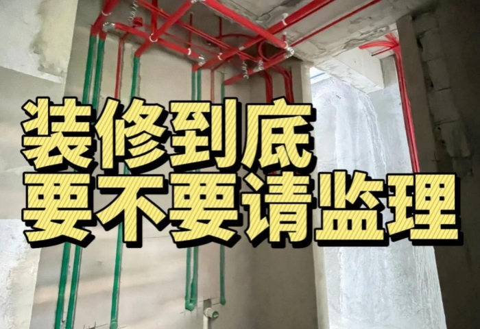 裝修糾結(jié)黨必看！到底要不要請監(jiān)理？內(nèi)行人給你說透